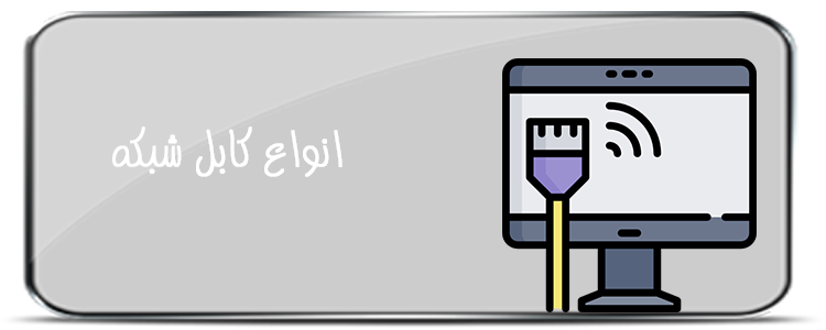 انواع کابل شبکه